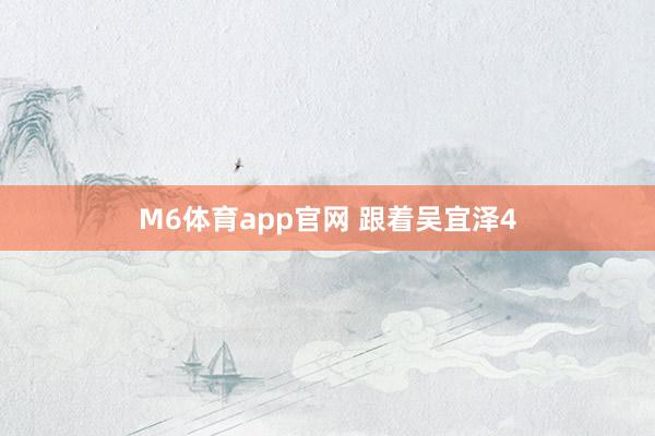 M6体育app官网 跟着吴宜泽4