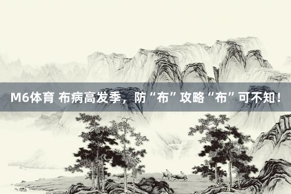 M6体育 布病高发季，防“布”攻略“布”可不知！