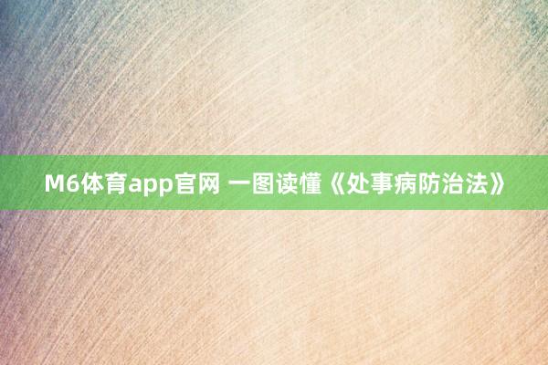 M6体育app官网 一图读懂《处事病防治法》